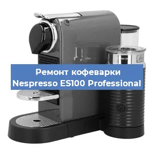 Ремонт капучинатора на кофемашине Nespresso ES100 Professional в Новосибирске